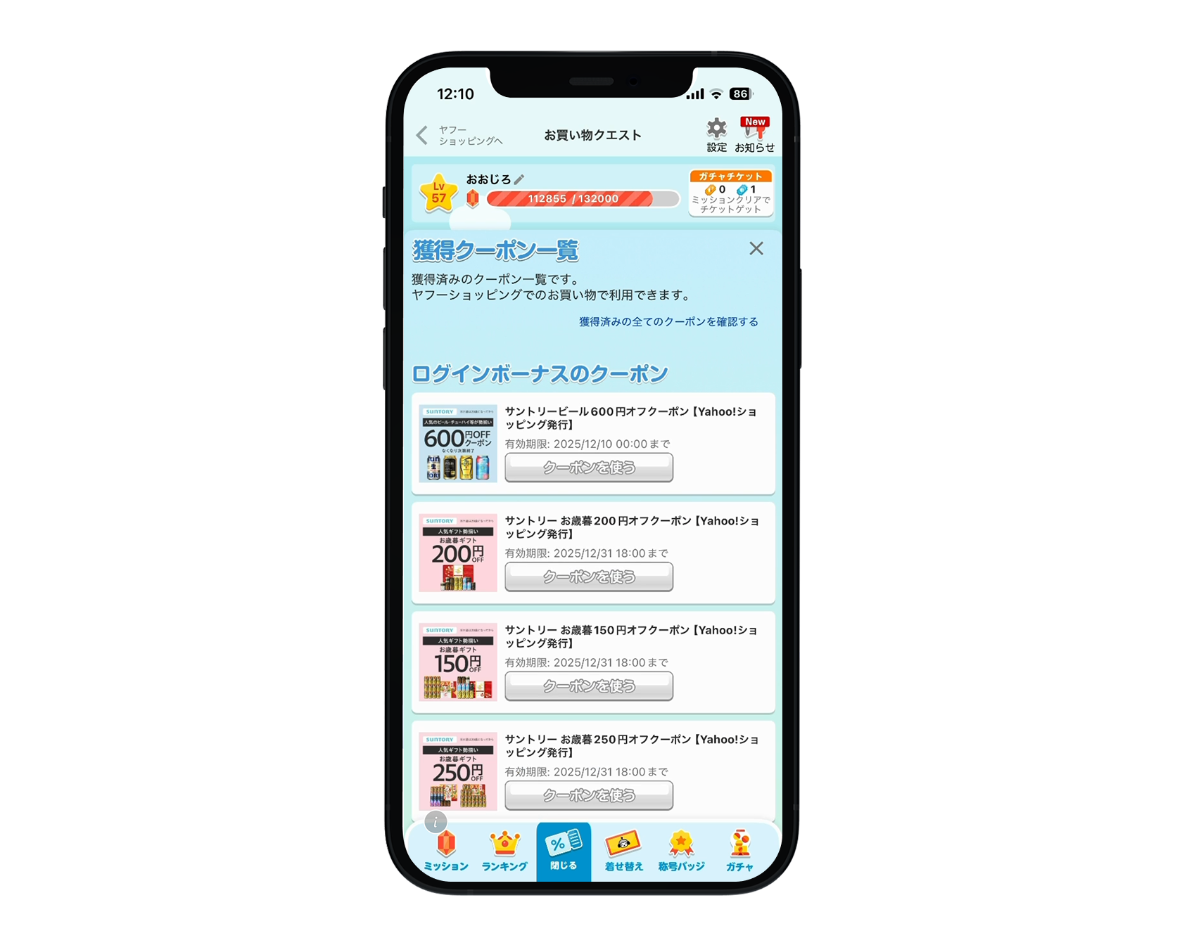 獲得クーポン一覧